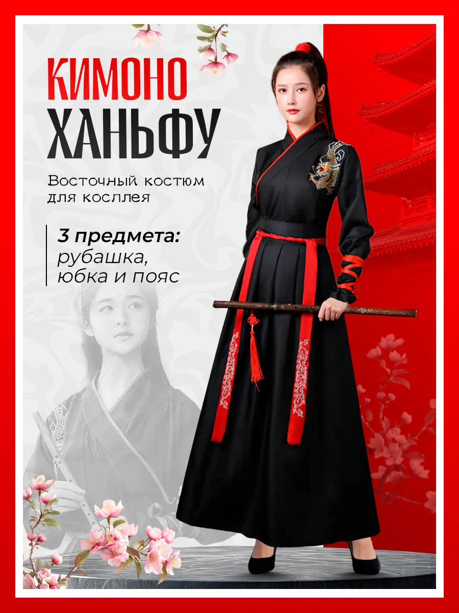 Восточный костюм ханьфу кимоно для косплея