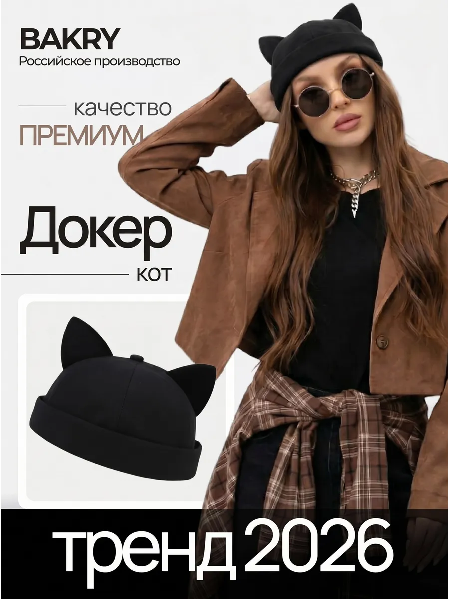 Кепка докер без козырька с ушками кошки