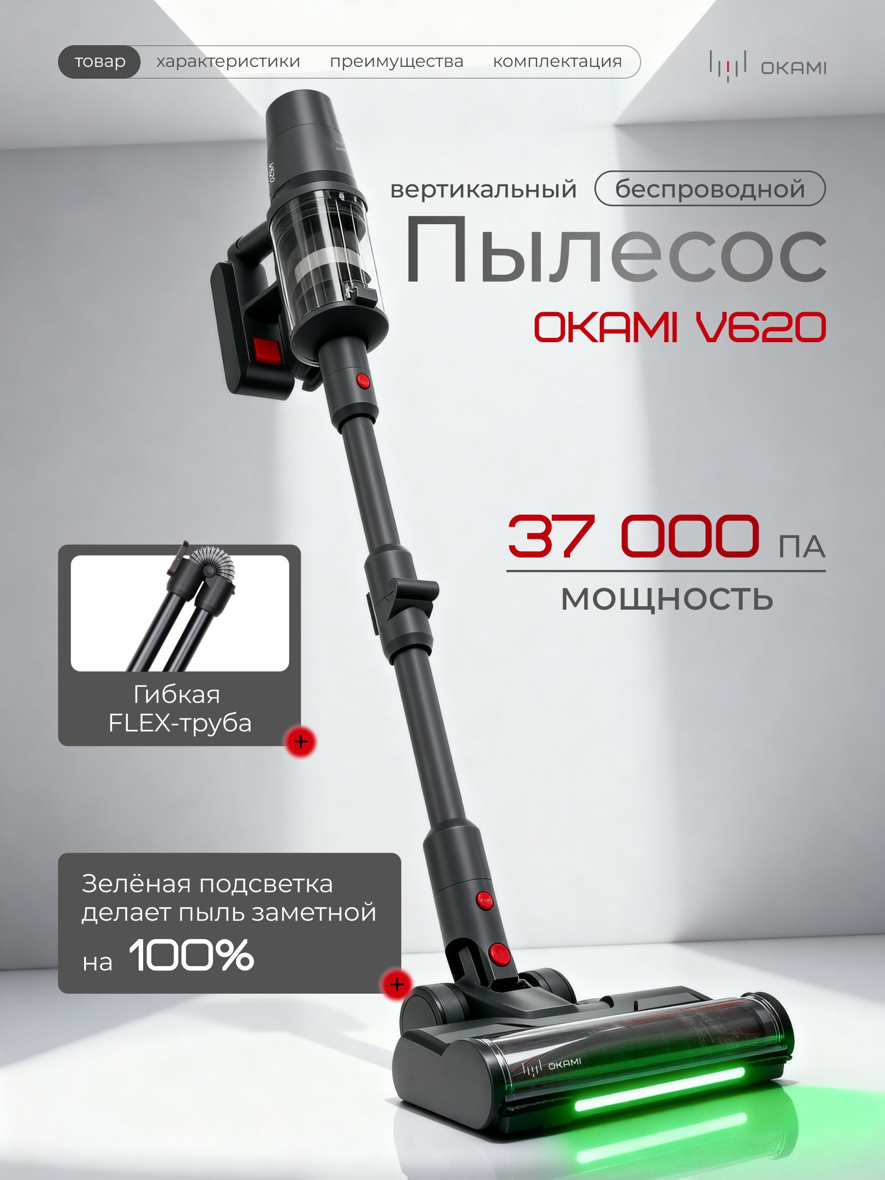 OKAMI V620 Пылесос вертикальный беспроводной. Мощность 37 000 Па