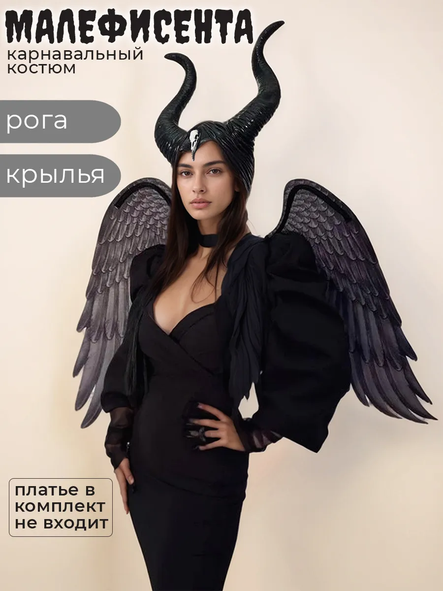Карнавальный костюм Малефисенты