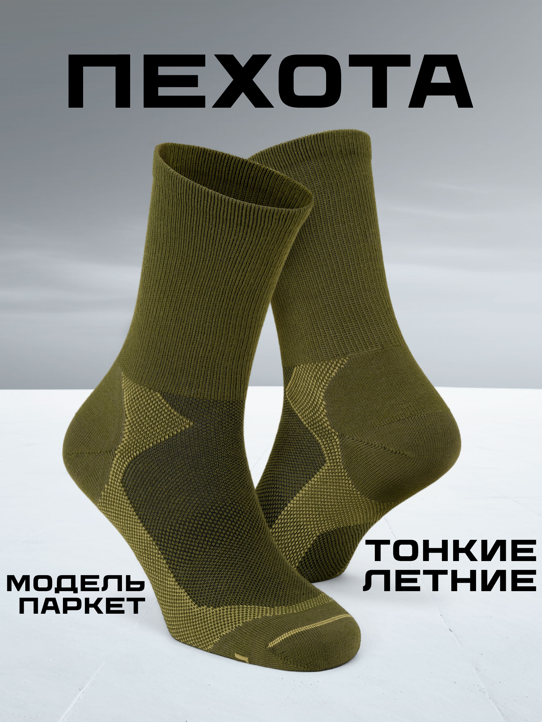 Носки Пехота мужские Носки, 1 пара