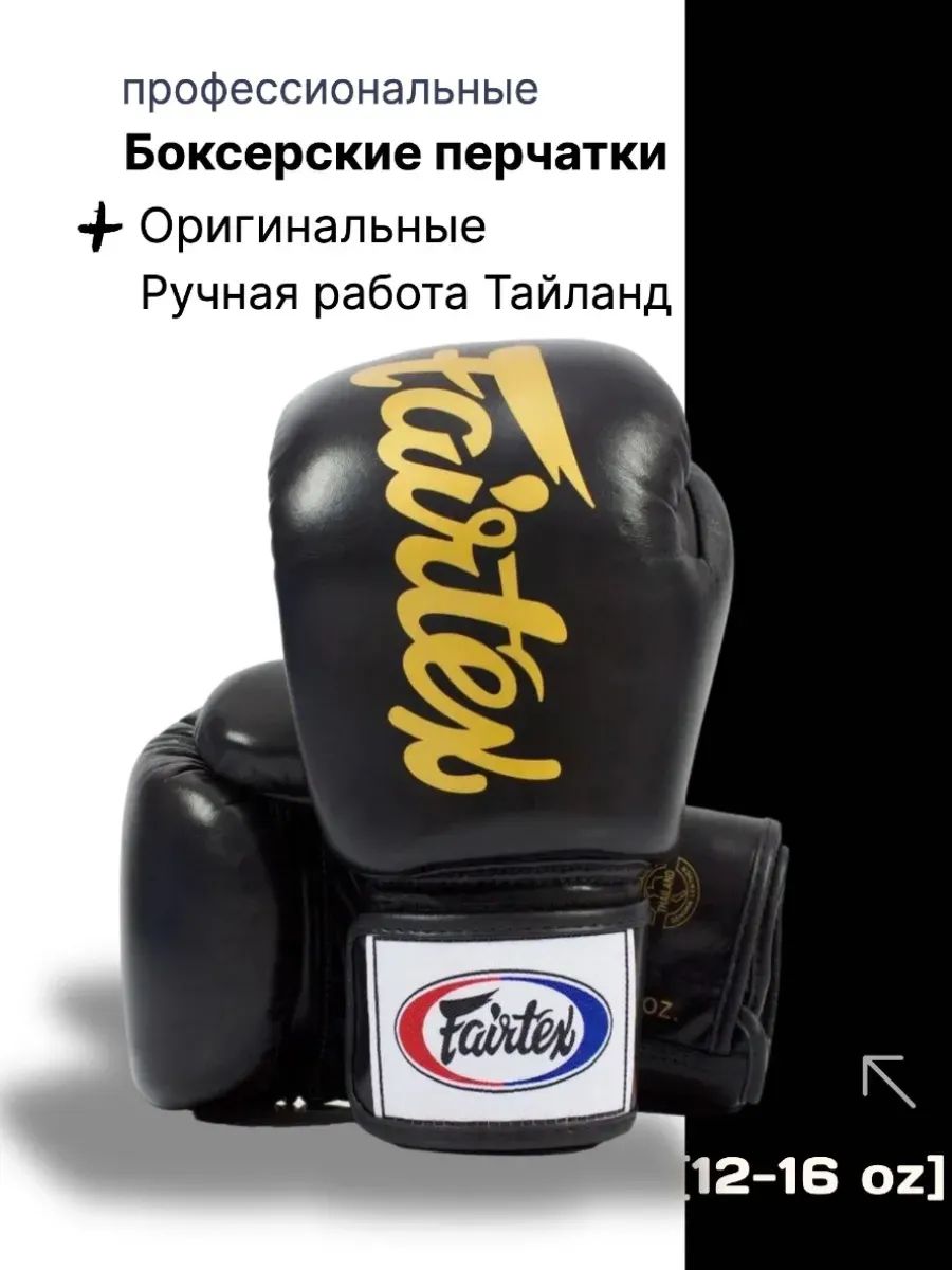 Fairtex Перчатки боксерские, размер: 16