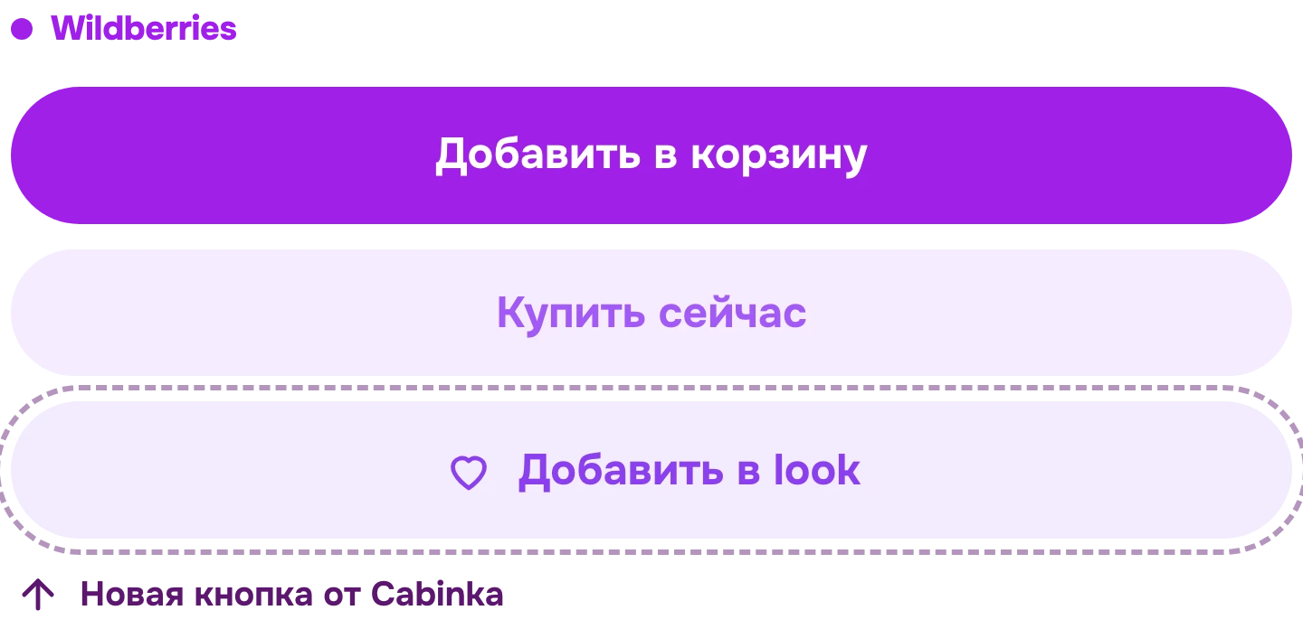Кнопка «Добавить в look» в карточке товара Wildberries