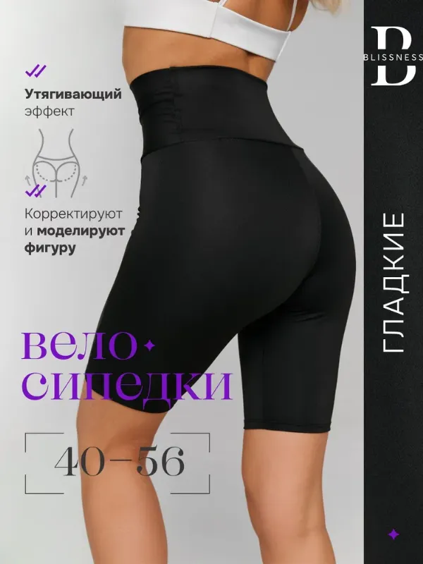 Велосипедки Blissness /Высокая посадка/ Корректирующие фигуру