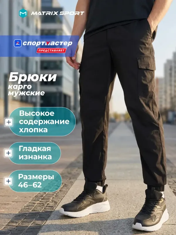 Брюки карго Matrix Sport, 1 шт