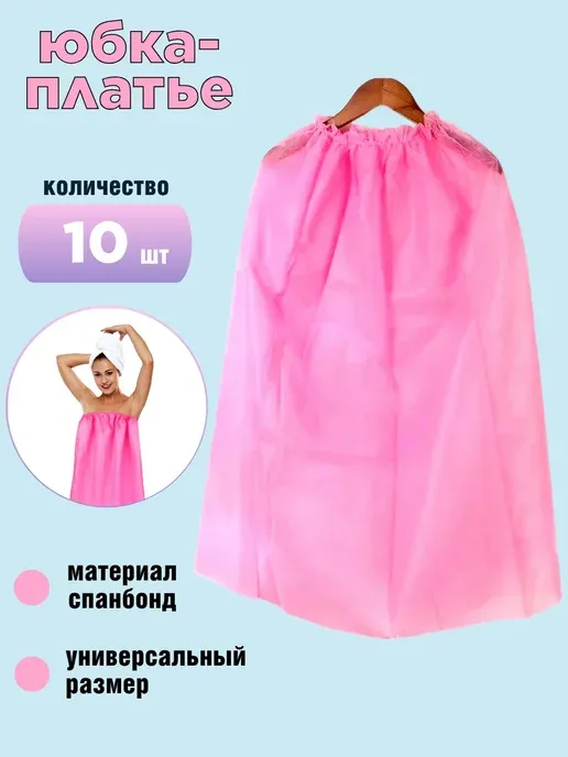 одноразовая юбка 10 штук
