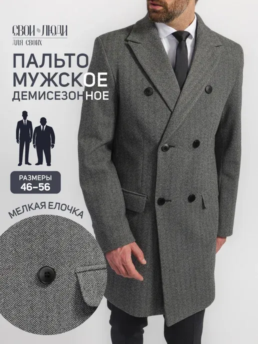 Пальто мужское демисезонное классическое