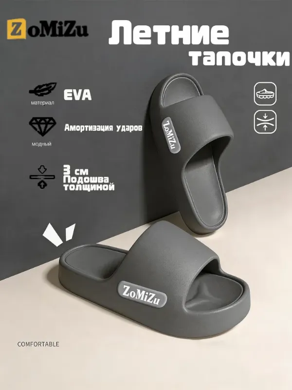 Тапочки ZoMiZu 8