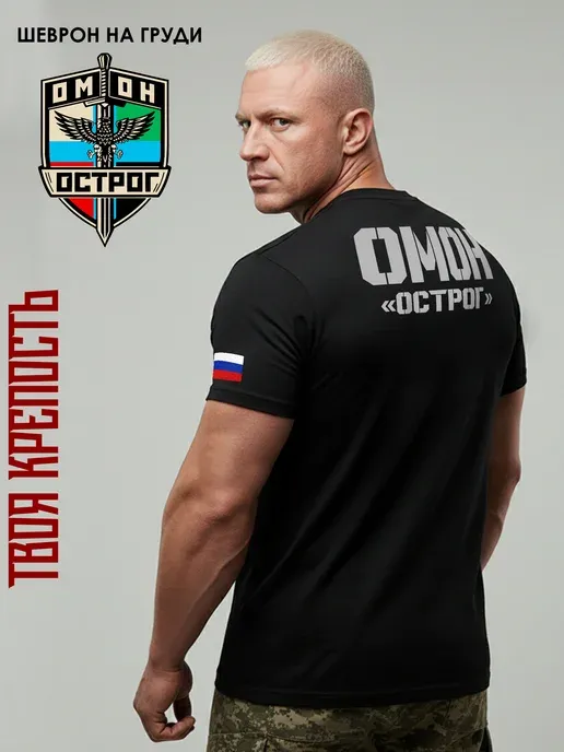 Футболка ОМОН Острог с флагом на рукаве
