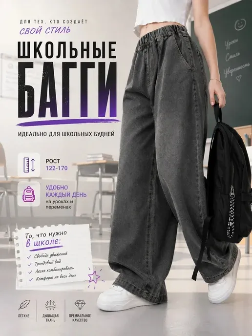 Джинсы багги подростковые широкие