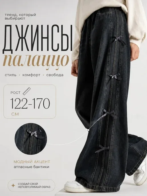 Джинсы палаццо подростковые широкие