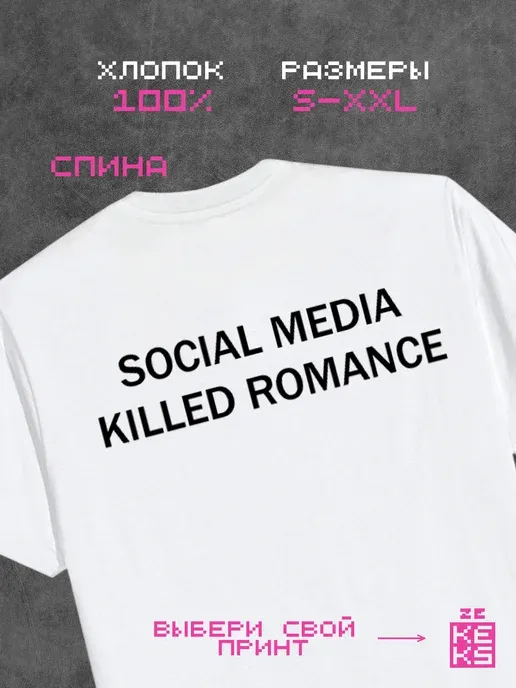 Футболка с принтом Social media killed romance