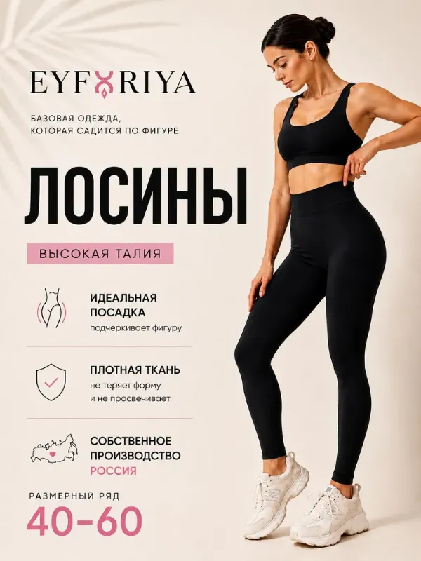 Легинсы EYFORIYA PREMIUM 1 шт