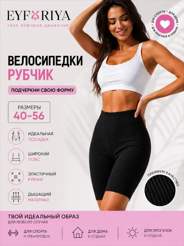 Велосипедки EYFORIYA