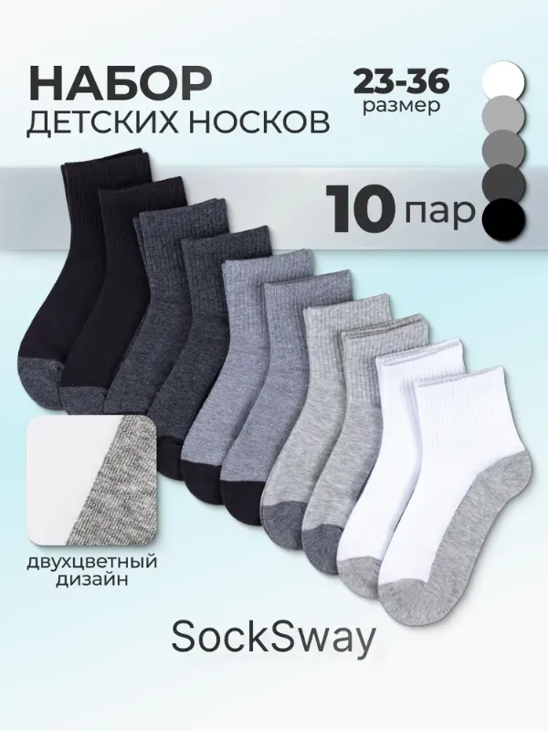 Носки SockSway для мальчиков детские для мальчика, 10 пар