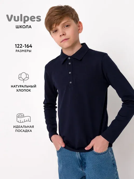 Поло с длинным рукавом школьное