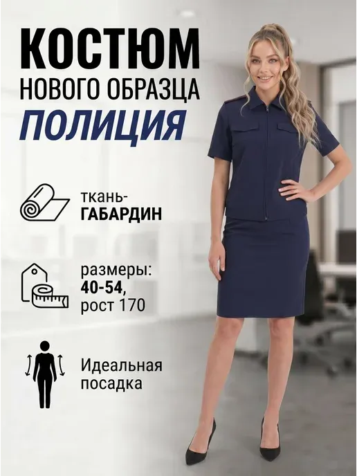 Костюм форменный полиция МВД с юбкой