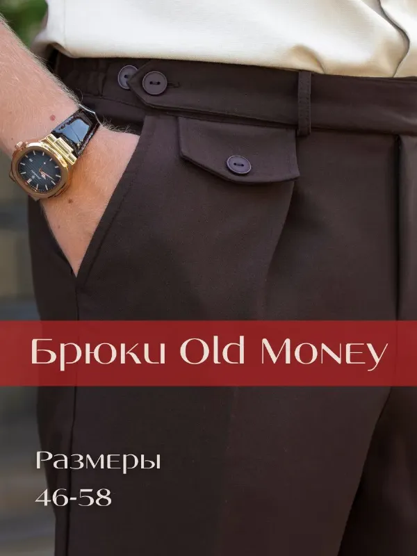 Брюки классические old money