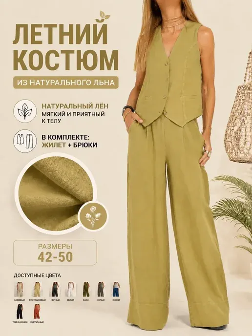 Костюм льняной женский комплект широкие брюки оверсайз