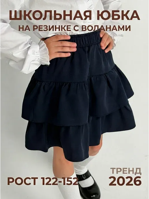 Юбка школьная с воланами на резинке