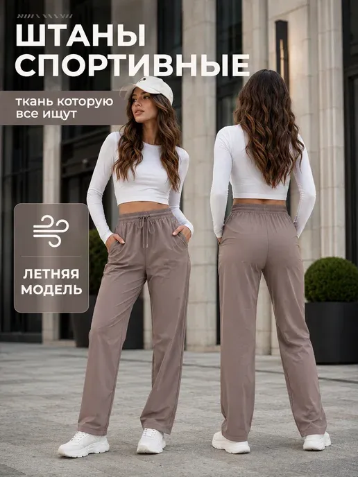 Брюки спортивные летние легкие на резинке