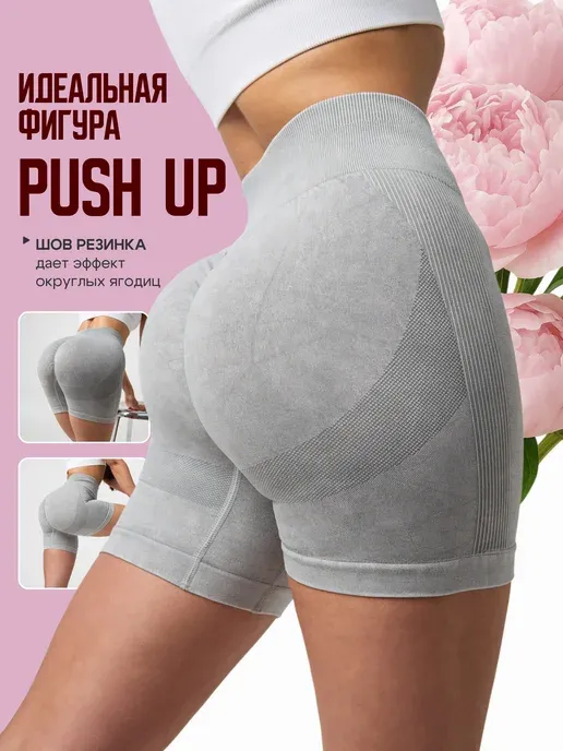 Велосипедки pushup спортивные короткие шорты пушап