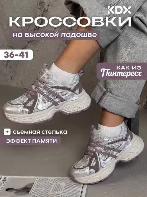 Кроссовки модные на высокой подошве