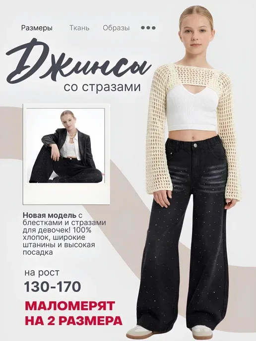 Джинсы широкие со сверкающими стразами
