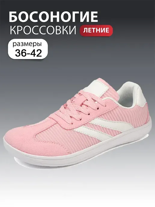 Летние кроссовки для бега босиком 2026