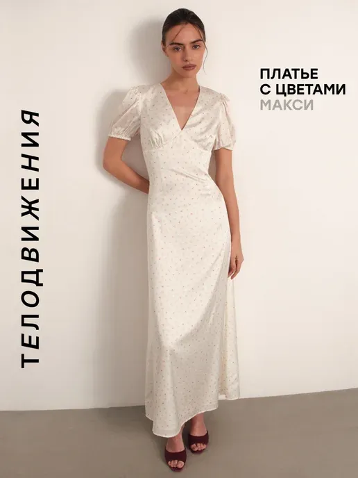ТЕЛОДВИЖЕНИЯ