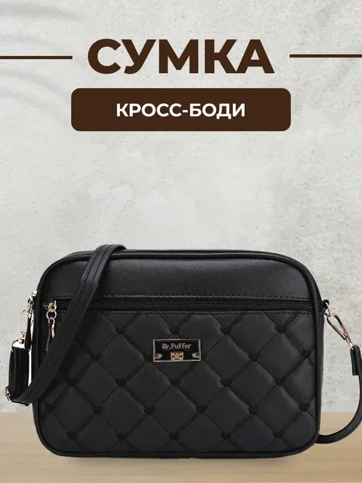 Сумка кросс-боди Mr. Puffer черная