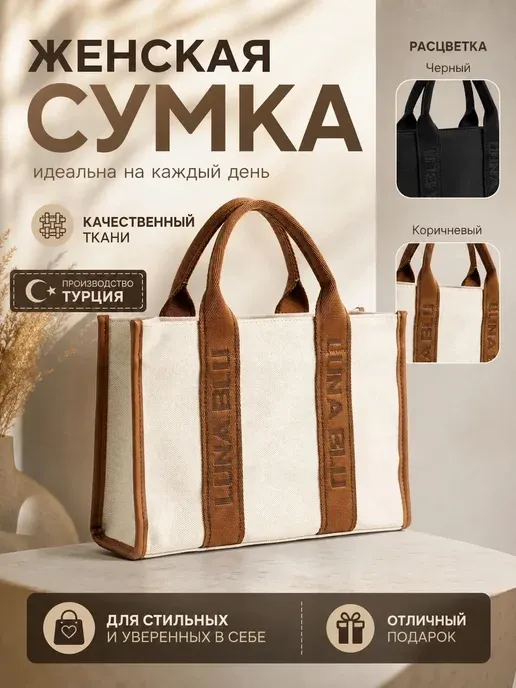 Сумка женская турецкая LUNA BLU
