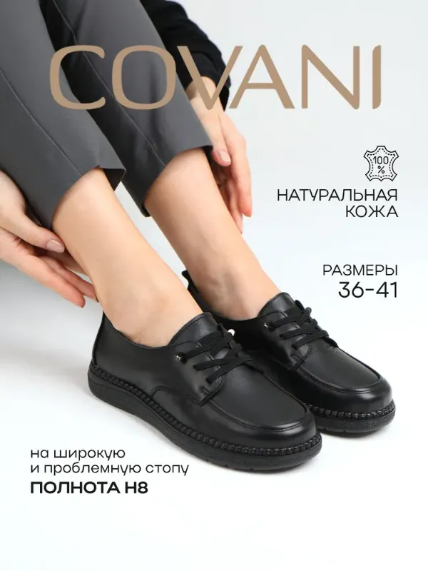 Туфли Covani