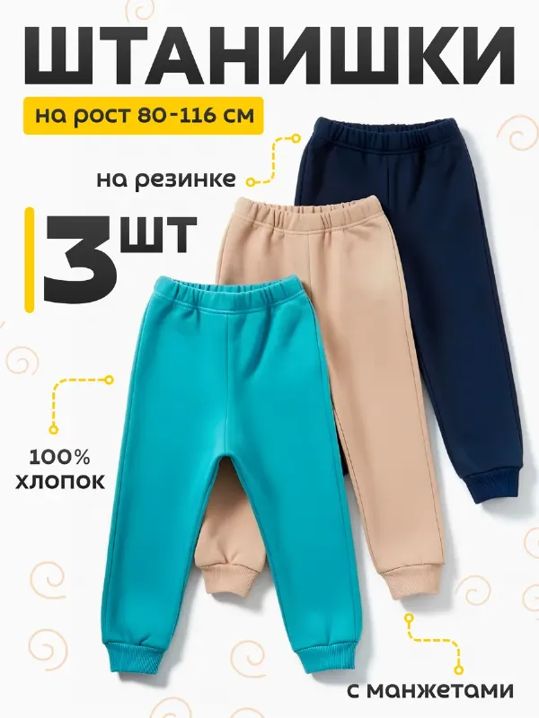 Штанишки домашние детские набор 3 шт