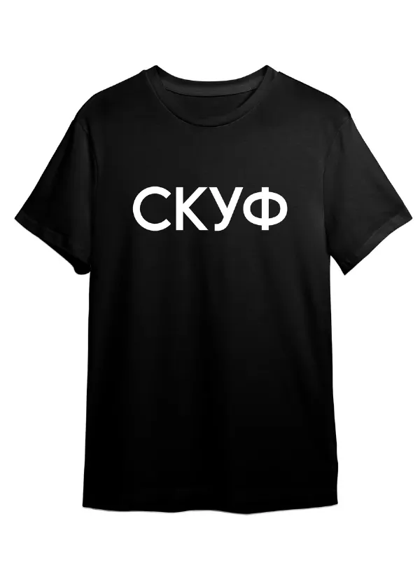 Футболка Скуф с надписью Кириллицей Стильная Молодежная