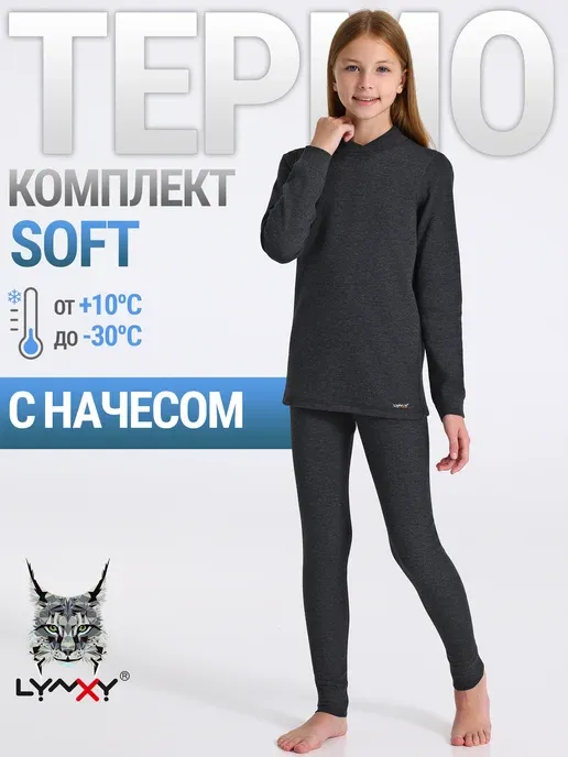 Термобелье зимнее с начесом комплект Soft