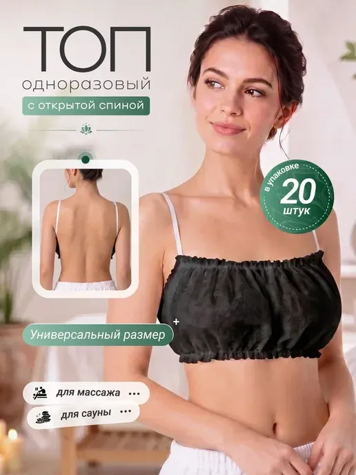 Одноразовый топ для массажа 20 шт