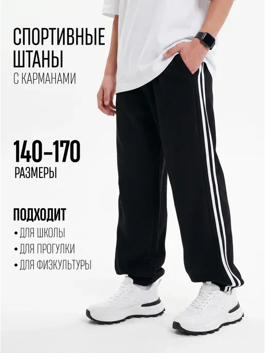 Cпортивные штаны подростковые в школу