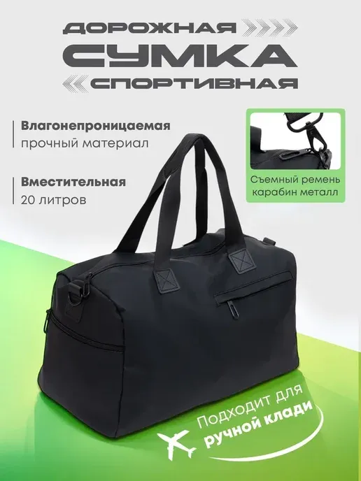 Сумка спортивная дорожная ручная кладь для поездок и фитнеса