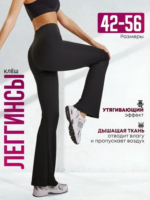 Лосины клеш спортивные летние