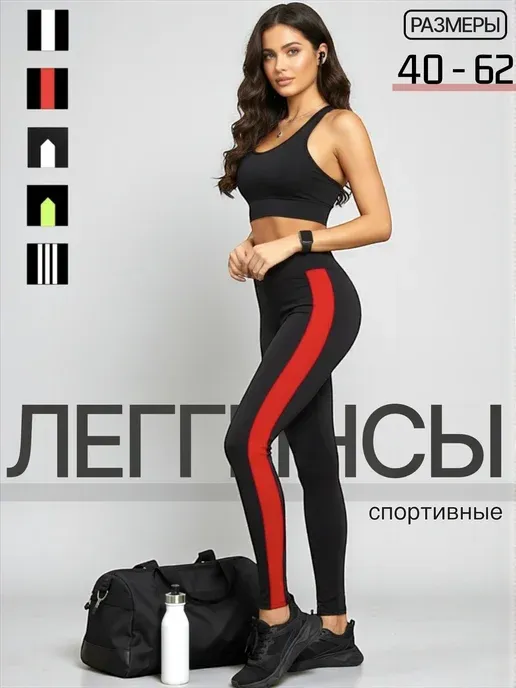 Леггинсы спортивные лосины с красным лампасом