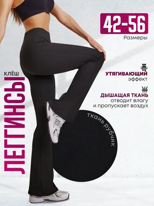 Леггинсы клеш брюки в рубчик