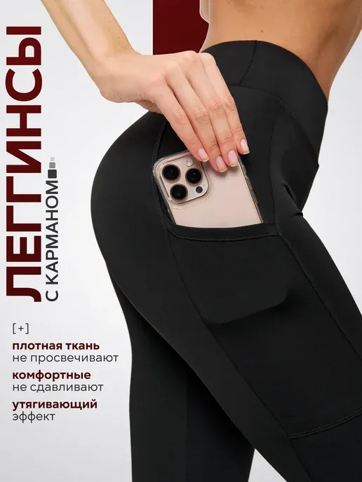 Легинсы спортивные лосины с карманом