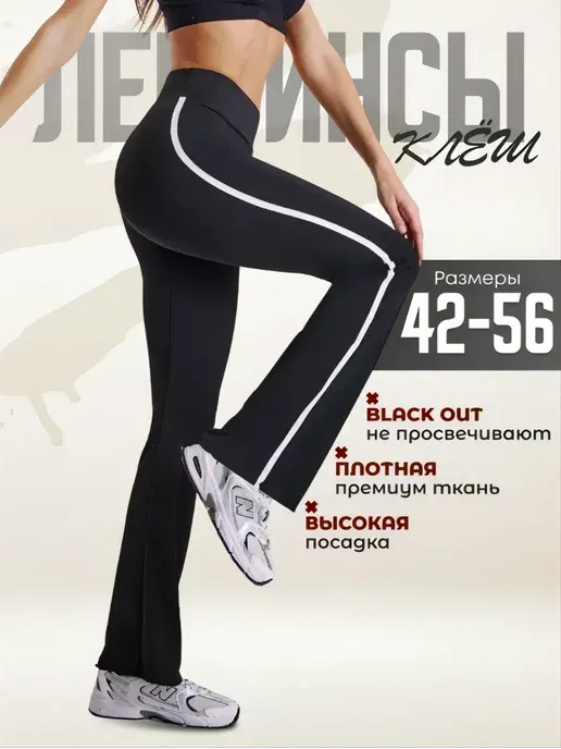 Лосины с лампасами спортивные клеш