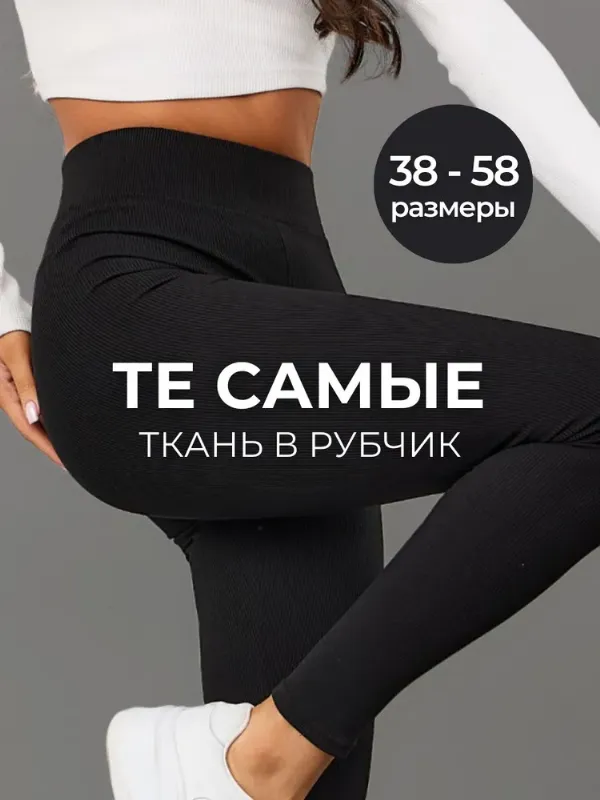 Легинсы LAVVI женские спортивные утягивающие для женщин в рубчик / женские лосины в рубчик для фитнеса и спорта