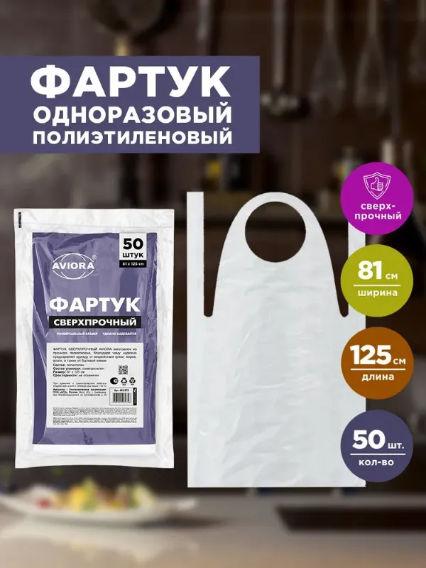 Фартук одноразовый кухонный / парикмахерский для мастера маникюра и для рисования Aviora, 81х125 см, 50 шт.