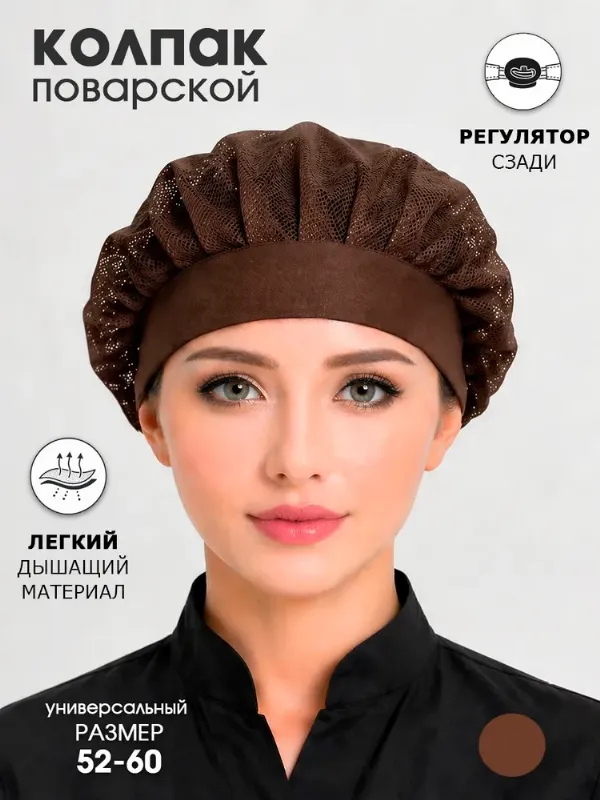 Колпак поварской из сетки