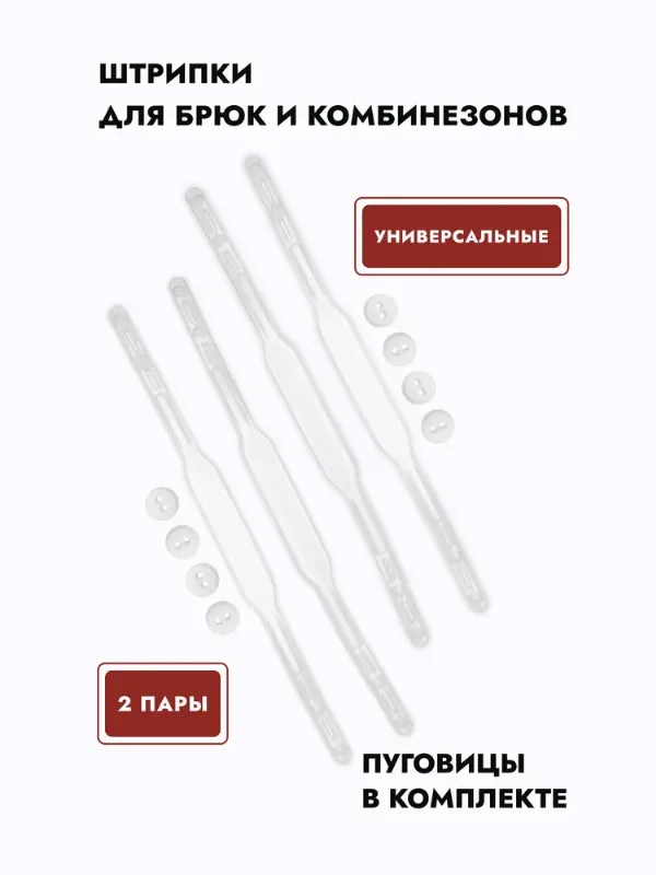 Штрипки для комбинезонов, полукомбинезонов и брюк 2 пары, прозрачные