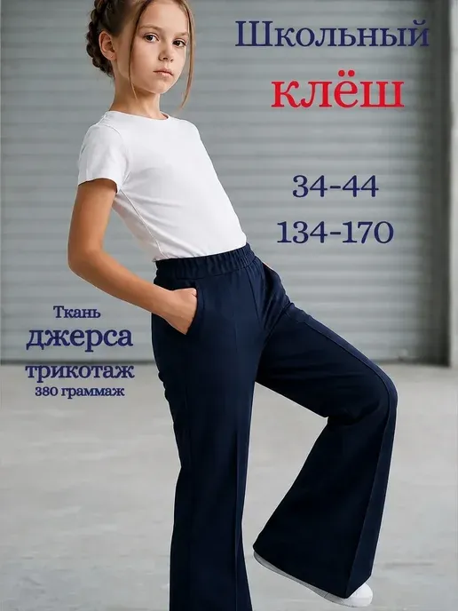 Брюки клёш школьные на резинке