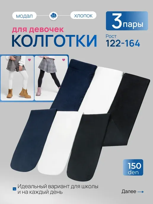 Школьные колготки для девочки 3 шт. набор
